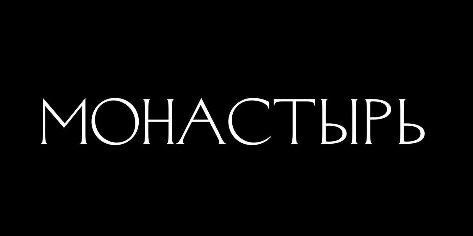 Настя Ивлеева сыграет главную роль в драмеди-сериале Кинопоиска "Монастырь" 6 Monastyr tizer poster e1662558942364