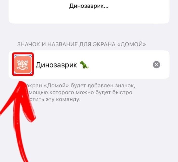 Экран настройки иконки приложения на iPhone с названием Динозаврик и зеленой смайликом