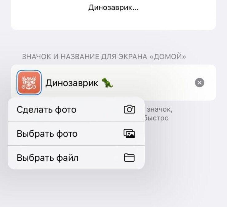 Экран редактирования иконки приложении на iPhone с меню выбора фото