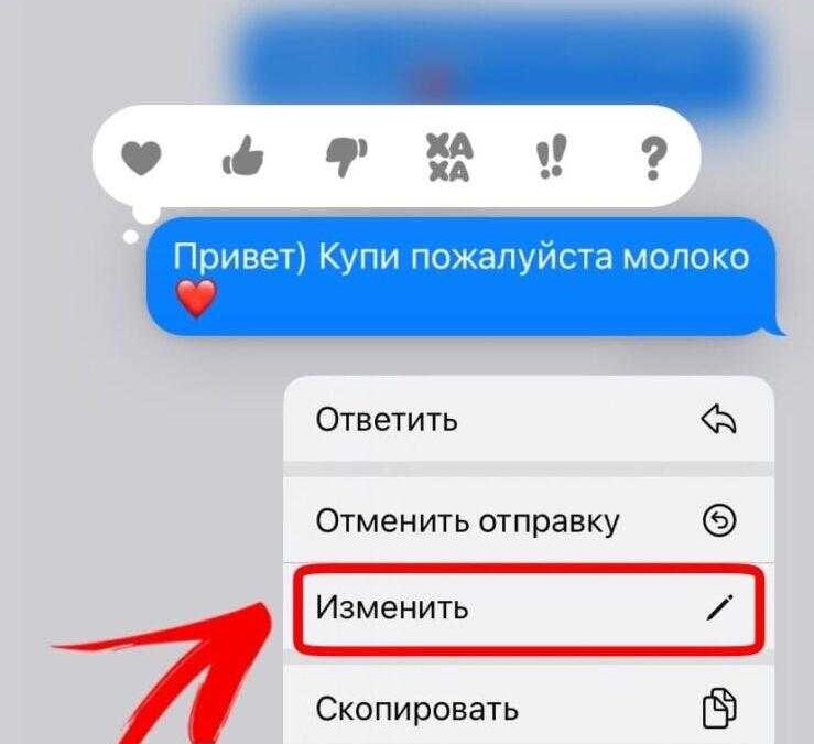 Меню редактирования сообщения на iPhone с опцией Изменить