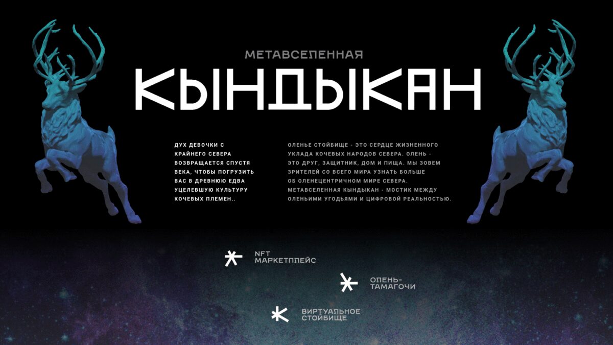 Якутия представила первую в мире NFT коллекцию оленей 3 image 2