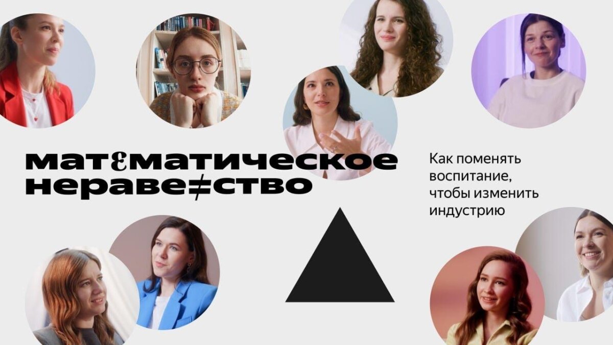 Яндекс выпустил документальный фильм "Математическое неравенство" о женщинах в IT 1 maxresdefault