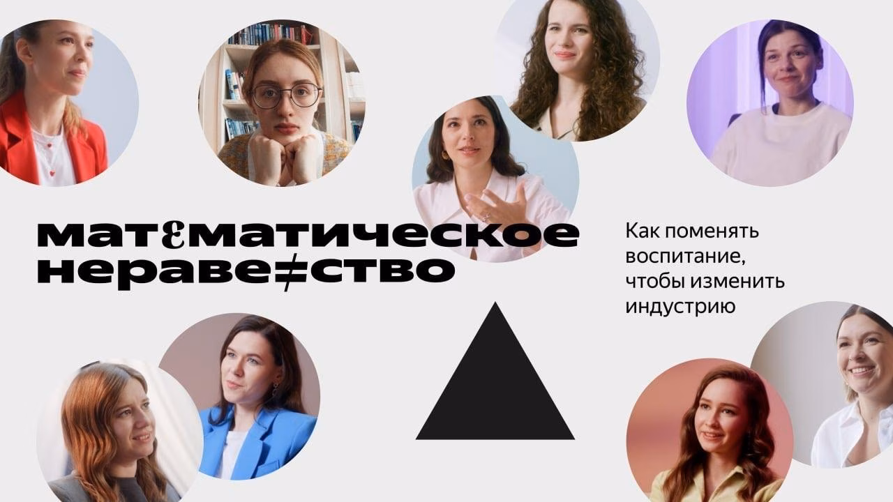 Яндекс выпустил документальный фильм "Математическое неравенство" о женщинах в IT 1