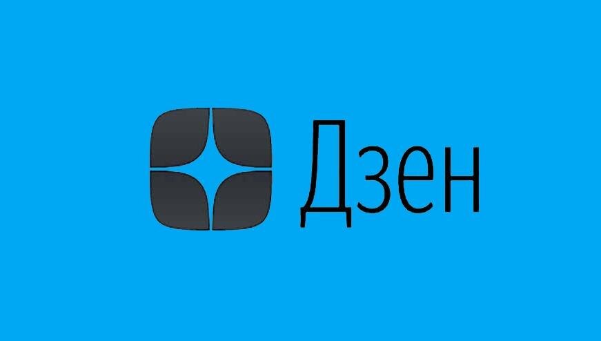 "Дзен": для подписки на канал нужна авторизация 3 Дзен