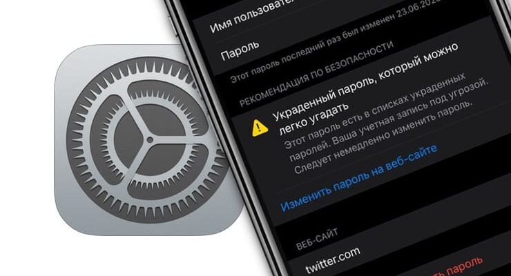iOS 16: как изменить украденные пароли