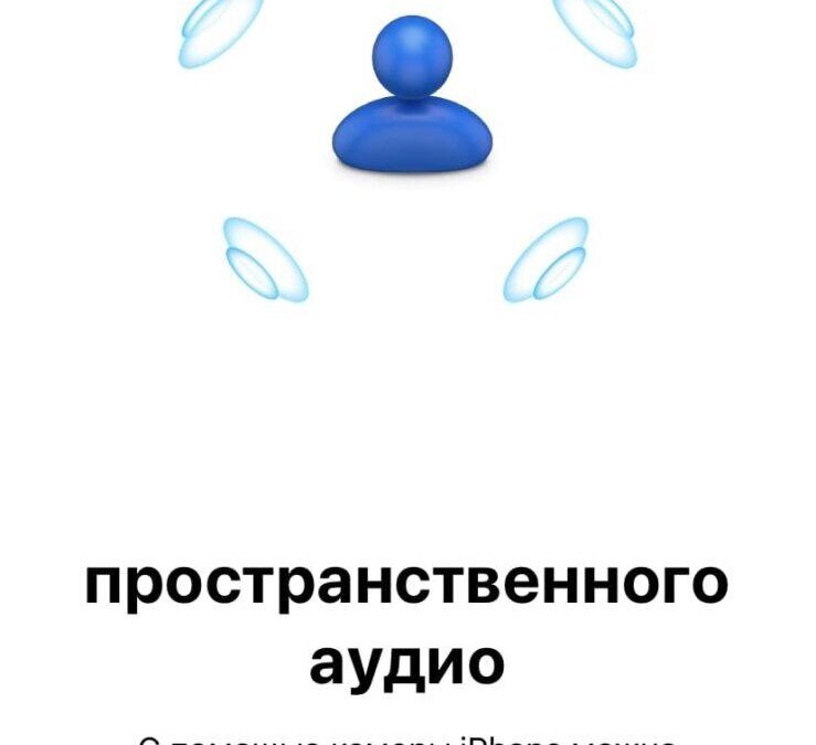 iOS 16: как настроить персонализированный объемный звук 15 iOS 16