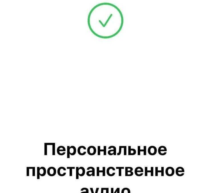 iOS 16: как настроить персонализированный объемный звук 19 iOS 16