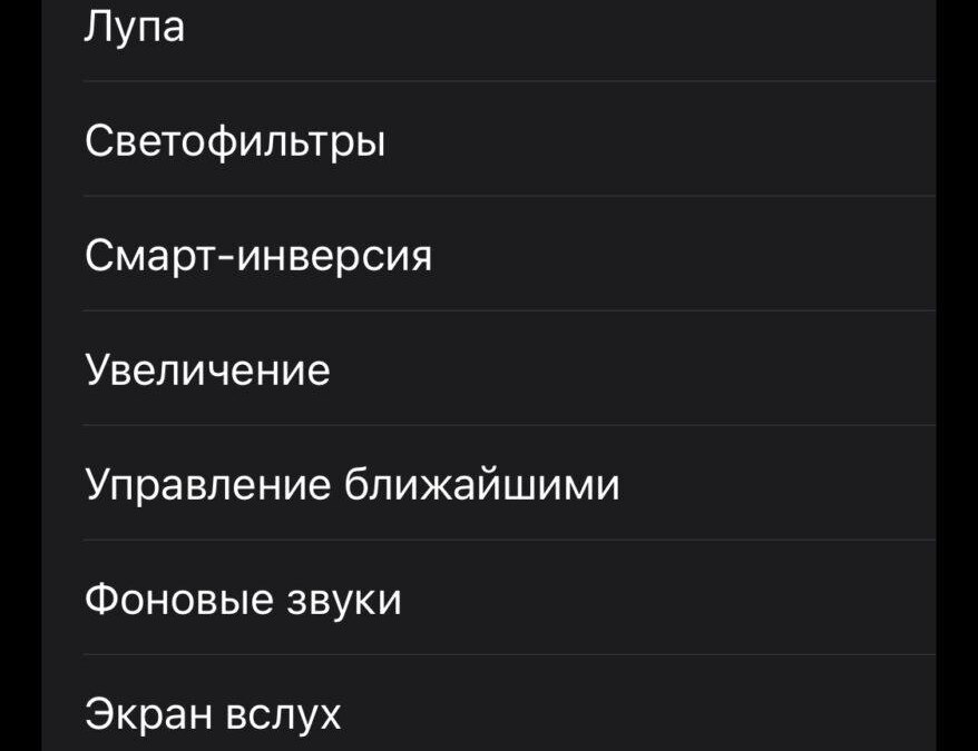 Настройки универсального доступа на iPhone с выбором инверсии цвета