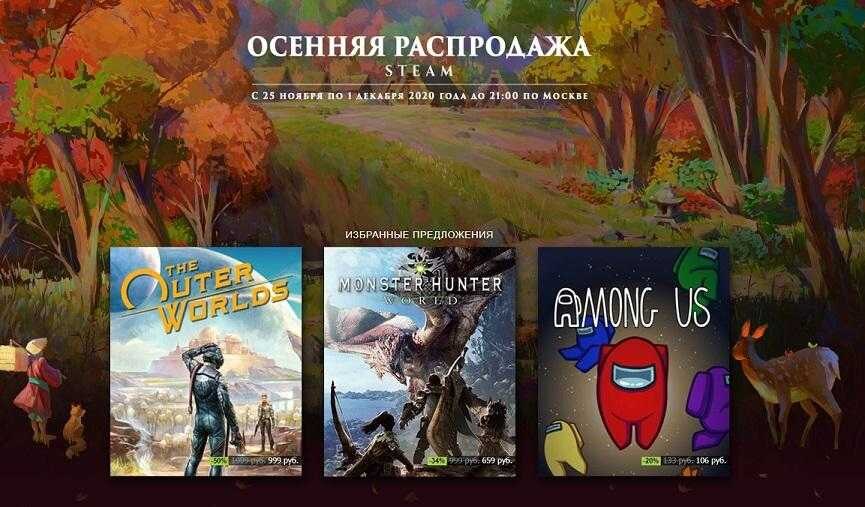 Рекламное изображение осенней распродажи в Steam с предложениями игр, включая Outer Worlds Monster Hunter AMONG US и список цен