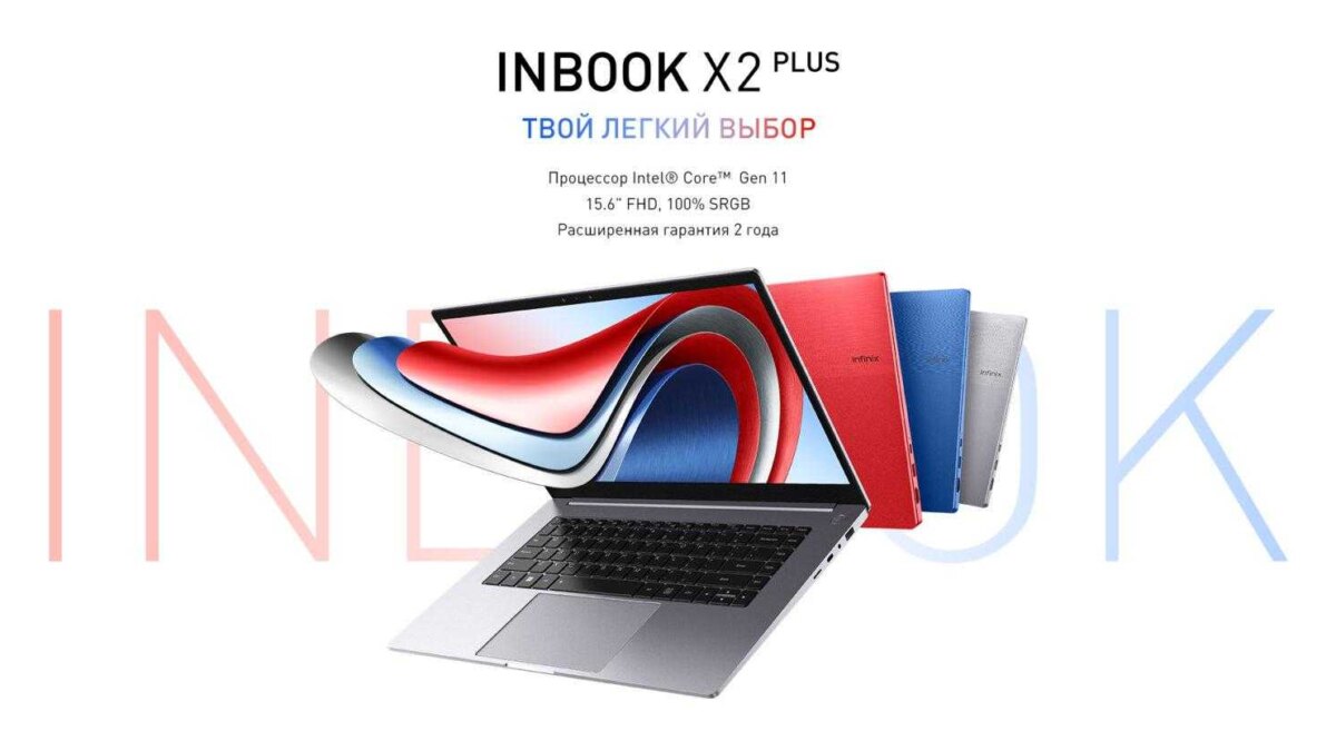 Infinix запускает в России новые ноутбуки серии INBOOK X2 2 1920 1000
