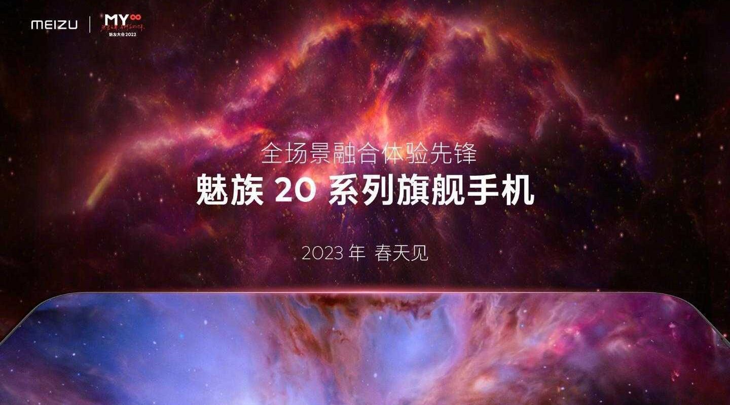 Флагман Meizu 20 выйдет весной следующего года 1 Meizu 20