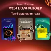 Яндекс Музыка назвала самые прослушиваемые аудиокниги года (itogi22 pr list books)