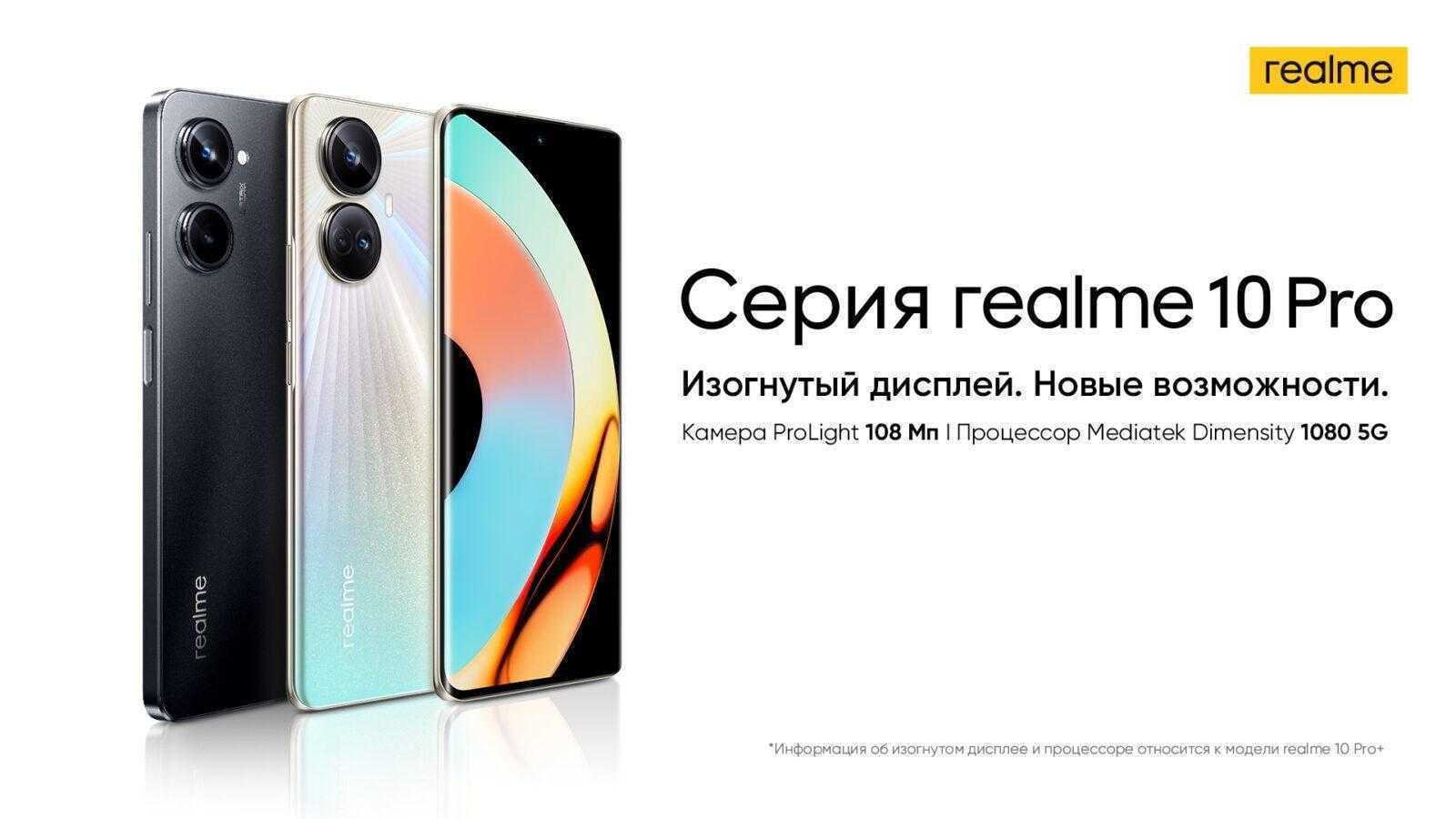 realme 10 Pro поступил в продажу в России (realme 10 Pro series)