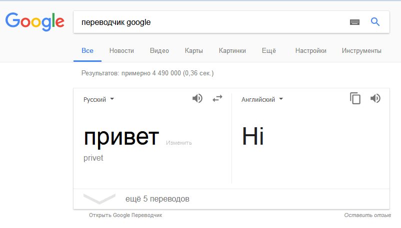 Экран Google Переводчика на ноутбуке показывает перевод слова привет