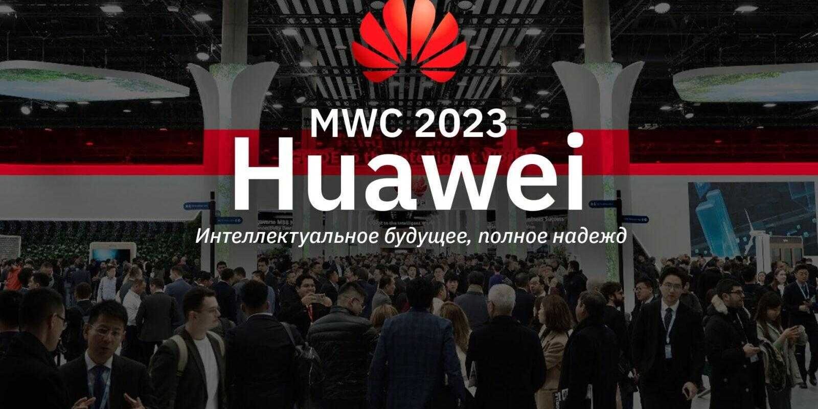 MWC 2023: Huawei обвинили в слежке за посетителями мероприятия 1 Huawei