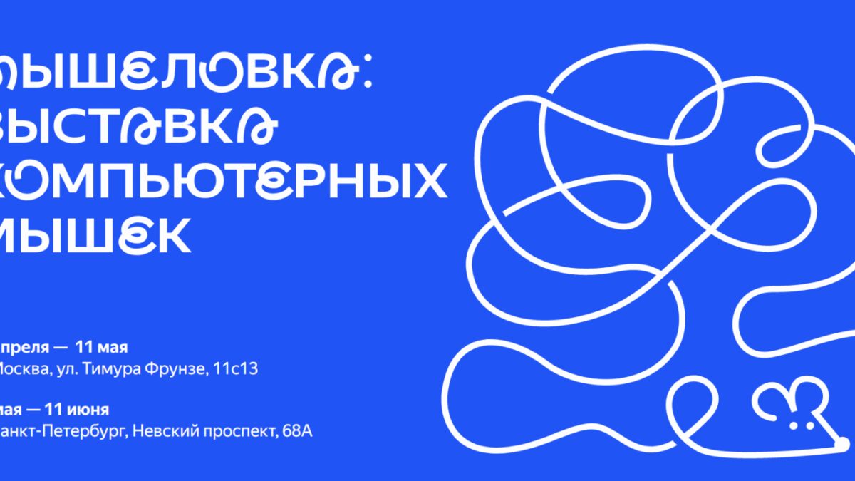 Яндекс проводит "Мышеловку": выставку коллекционных компьютерных мышек 3 Яндекс проводит "Мышеловку": выставку коллекционных компьютерных мышек