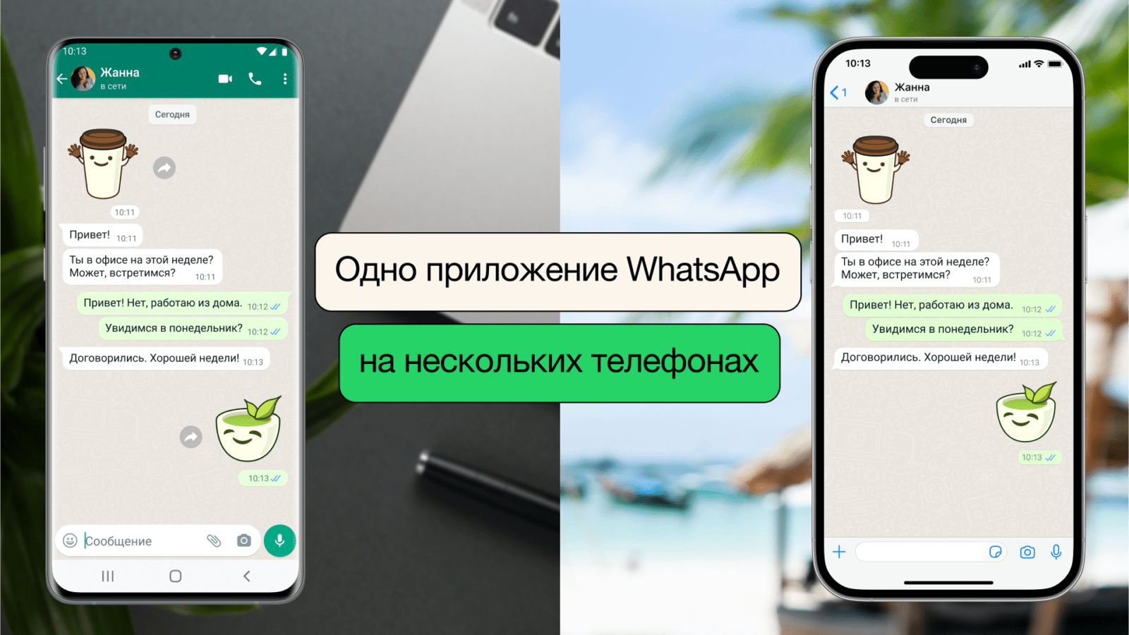 WhatsApp вводит новую функцию: использование одного аккаунта на нескольких телефонах