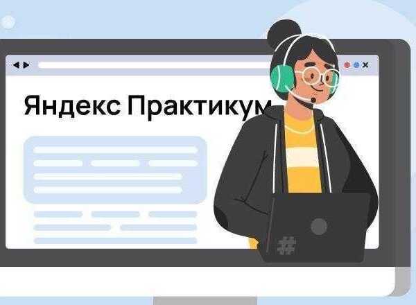 Яндекс Практикум запускает первый ускоренный онлайн-бакалавриат (unnamed file)