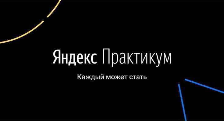 Яндекс Практикум запускает первый ускоренный онлайн-бакалавриат (yap start 735x400 1)