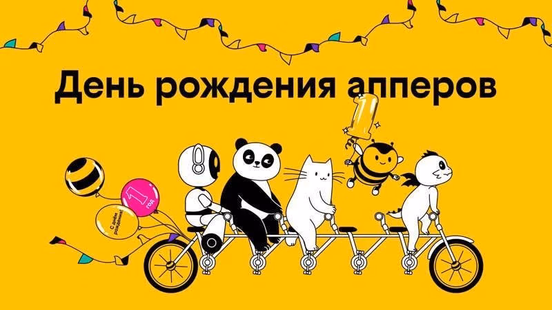 Больше 3 млн клиентов билайна выбрали Тариф UP 1 den rozhdeniya apperov
