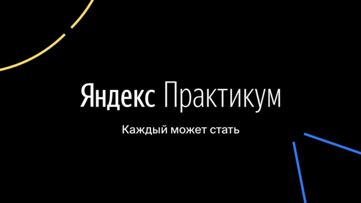Яндекс Практикум представил первый цифровой учебник для медицинских ВУЗов