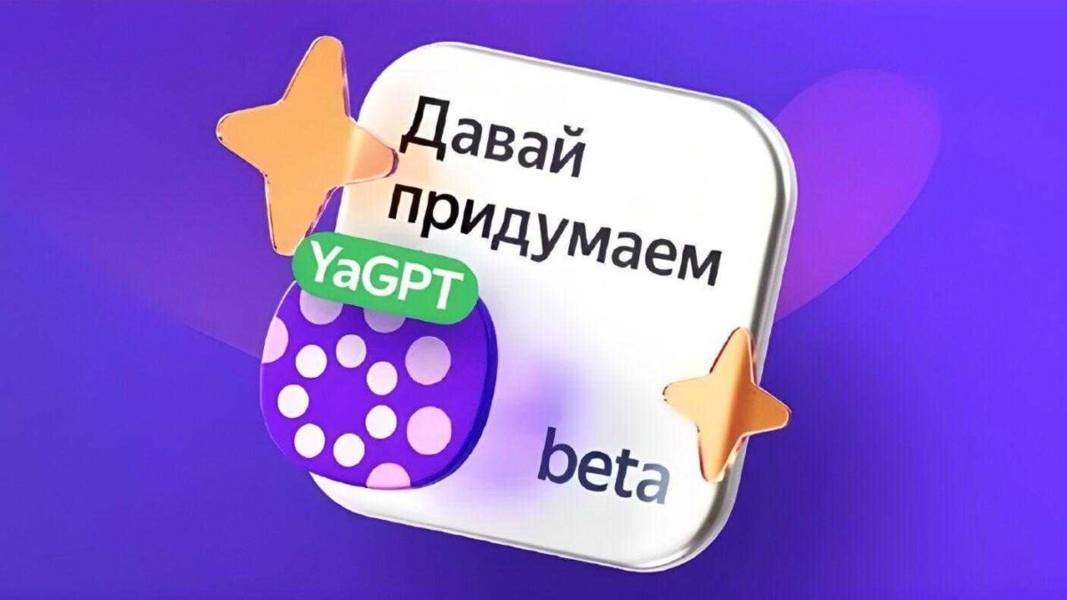 YandexGPT: как использовать нейросеть Яндекса 6
