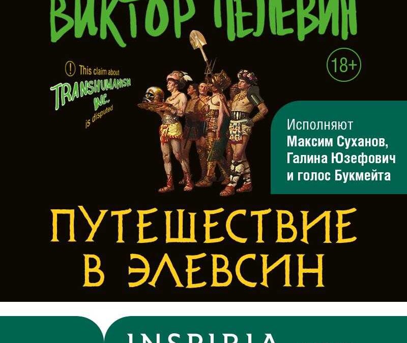 Вышла новая книга Виктора Пелевина «Путешествие в Элевсин», посвященная нейросетям 3 elevsin bukmejt