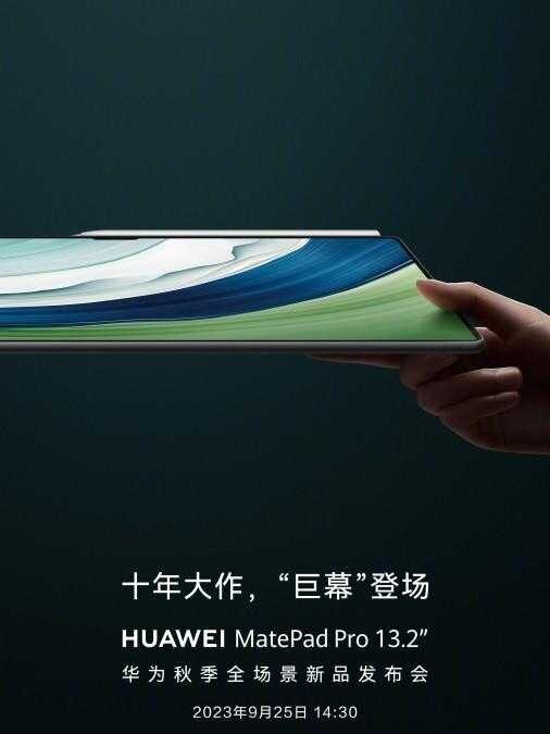 Старт продаж Huawei MatePad Pro 13.2 — 25 сентября 4 Huawei