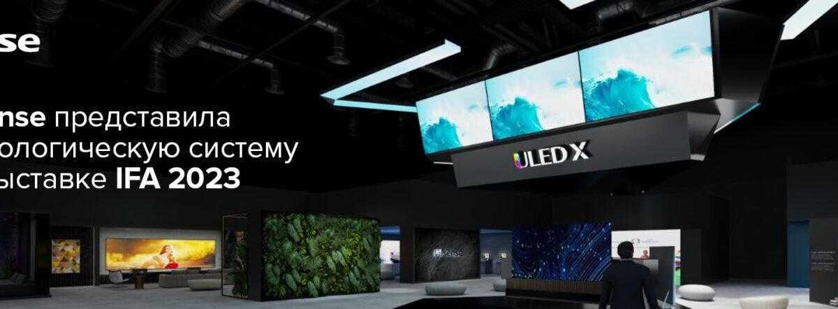 IFA 2023. Hisense представила технологическую систему «Экраны, операционная система и платформа» 3 hisens1