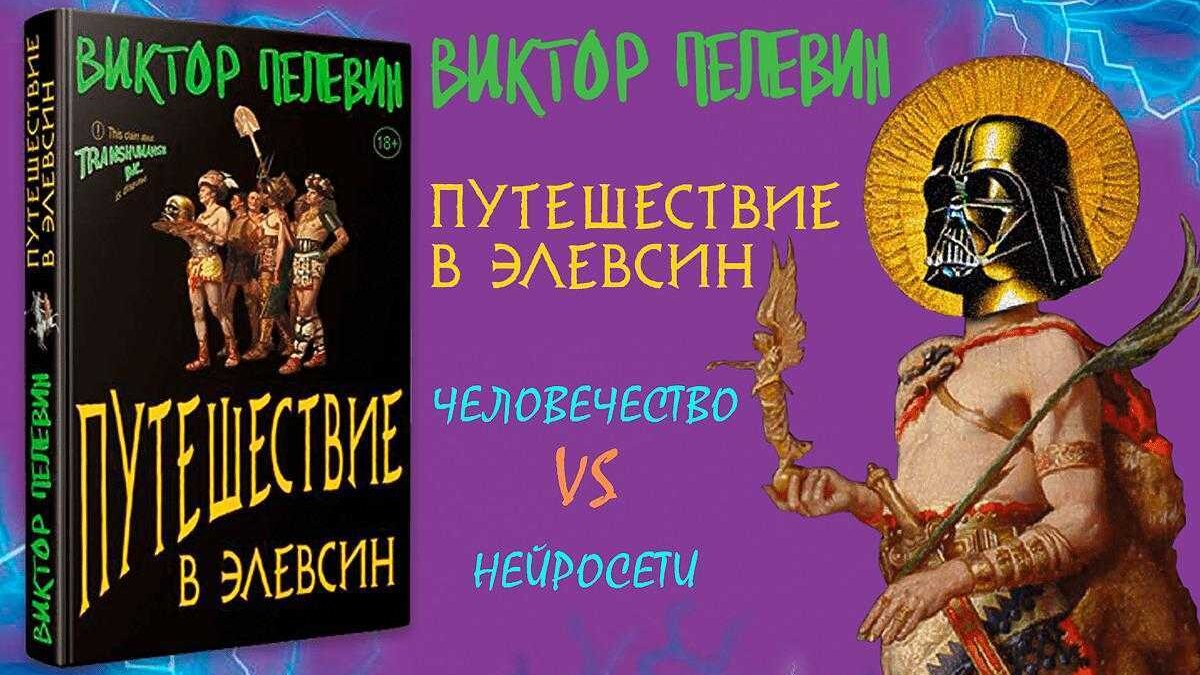 Вышла новая книга Виктора Пелевина «Путешествие в Элевсин», посвященная нейросетям 2 unnamed 17