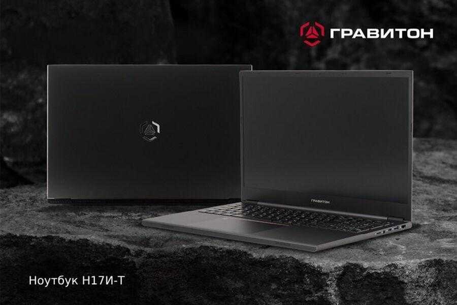 В России запустили производство премиального ноутбука «Гравитон» Н17И-Т 2 65qqs3ecnmq3aw4wg4j2apaacmxt37to pic 32ratio 900x600 900x600 45349