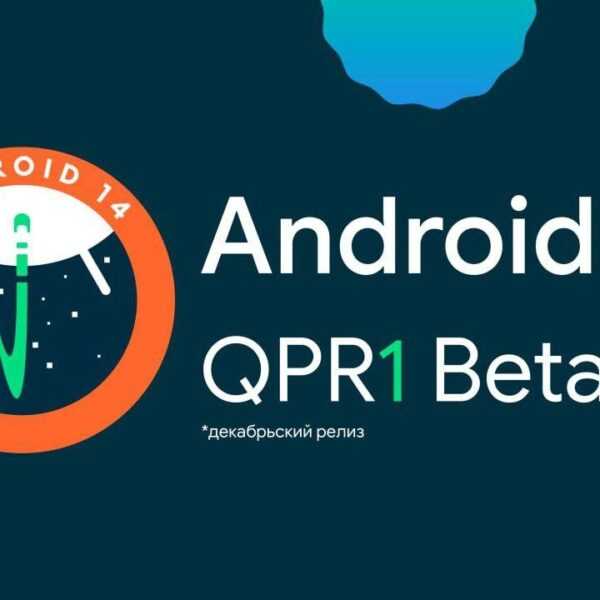 Вышло обновление Android 14 QPR1 Beta 2.1 (photo 2023 10 20 08 33 32)