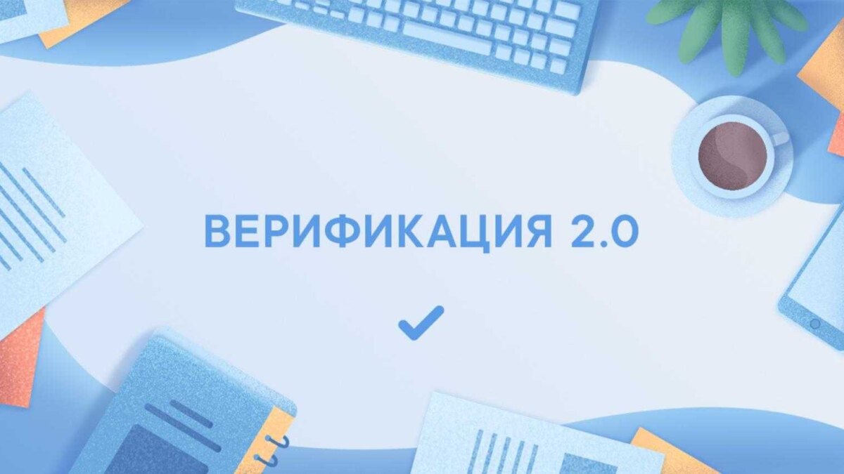 «ВКонтакте» обновила верификацию страниц 3 wqyf00dq3ro