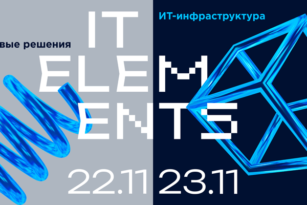 В Москве 22-23 ноября пройдёт конференция IT Elements (3)
