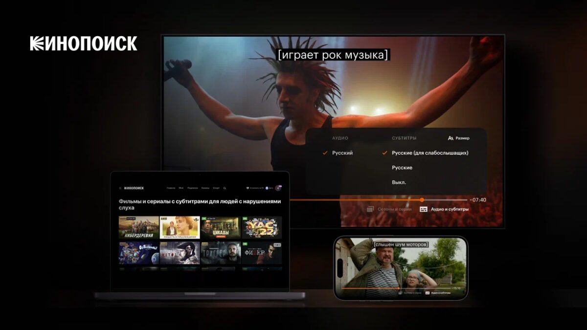 Кинопоиск запустил субтитры для глухих и слабослышащих пользователей  3 img 3620
