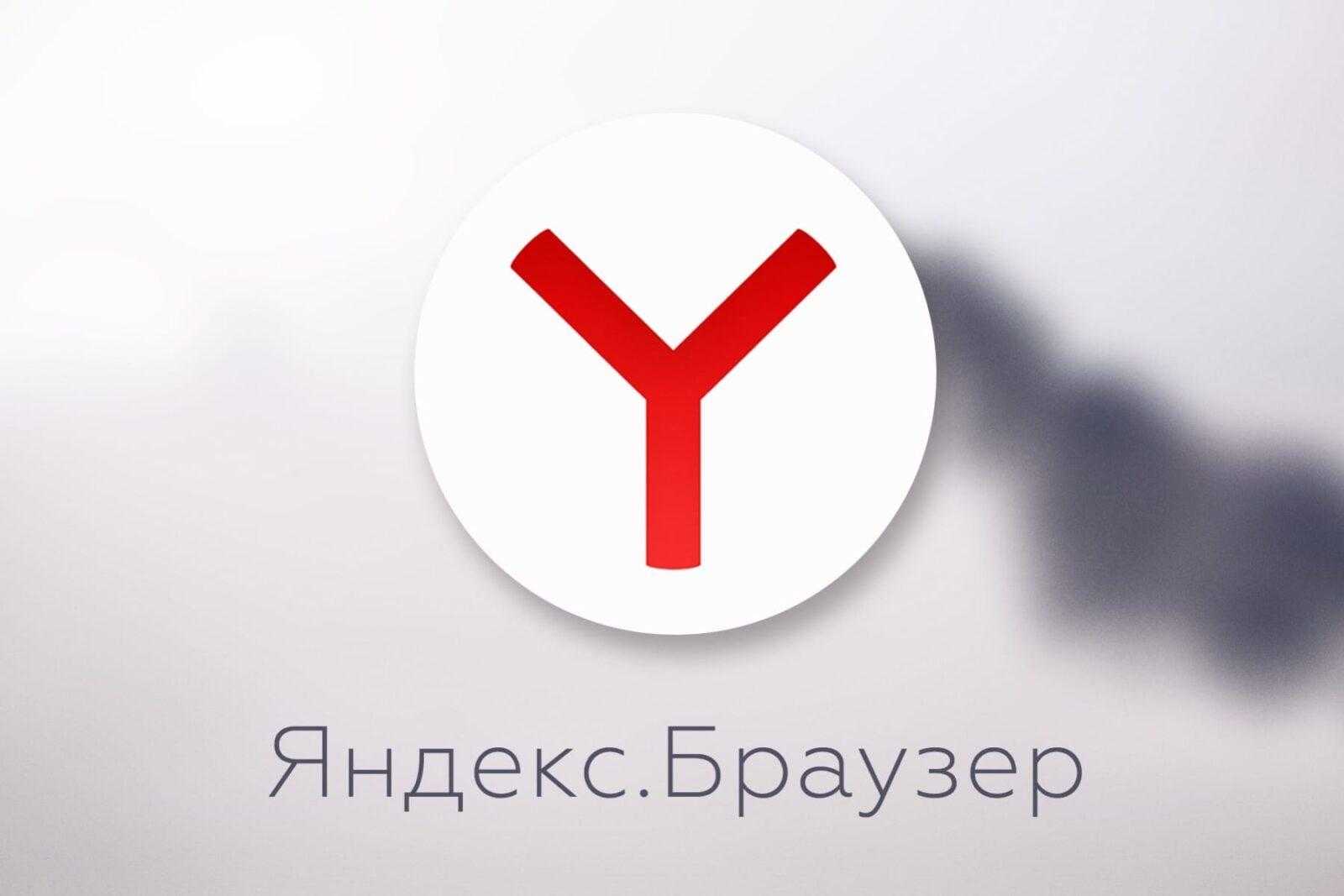 Browser watch. Яндекс.браузер. Yandex браузер. Значок Яндекс. Иконка Яндекс браузера.