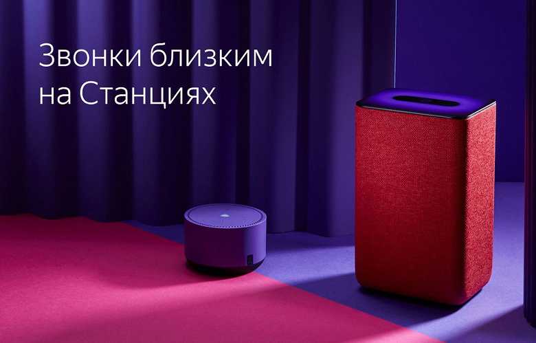 "Яндекс Станции" теперь могут звонить друг другу с разных аккаунтов (2 2023 12 292009.52.27 large)