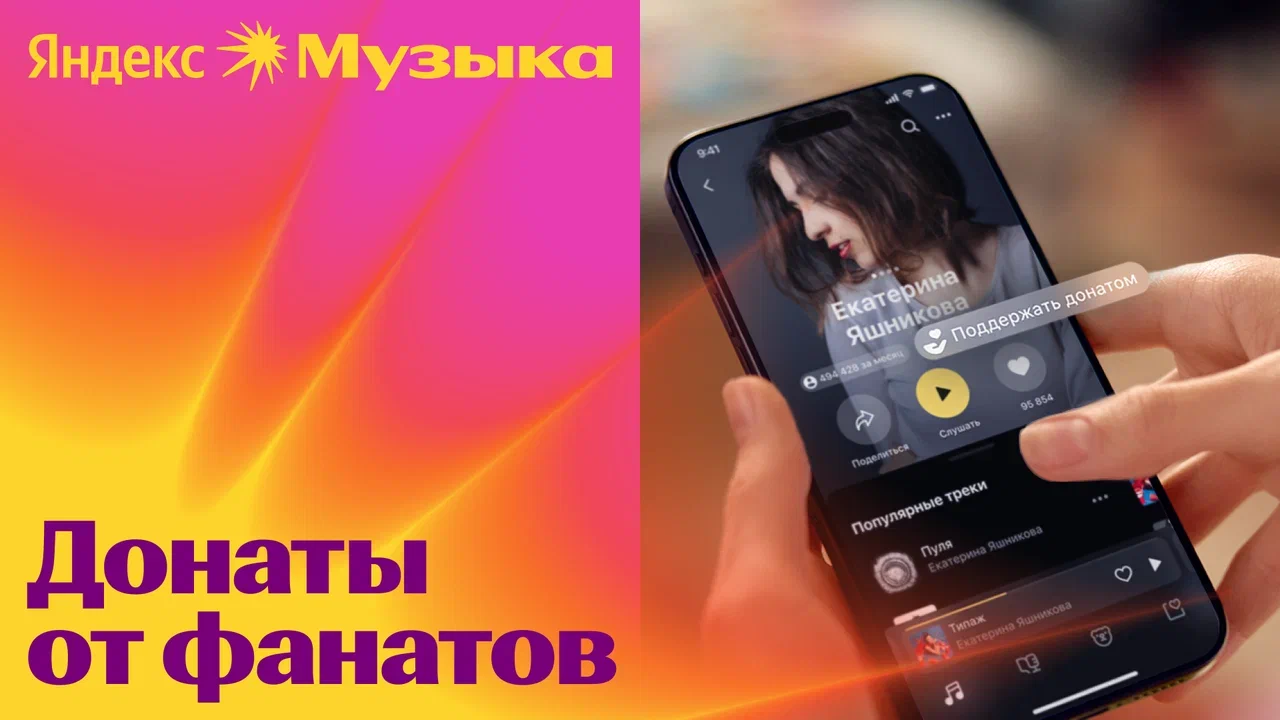 "Яндекс Музыка" выделила 100 млн рублей на поддержку артистов (donati kv)