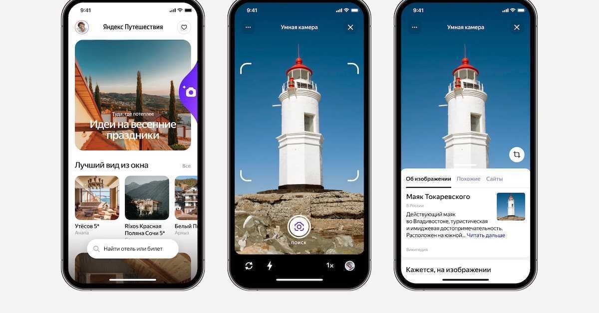 В приложении «Яндекс Путешествия» появилась умная камера 3 d2364dbe428b1c208e29f48d455226e4
