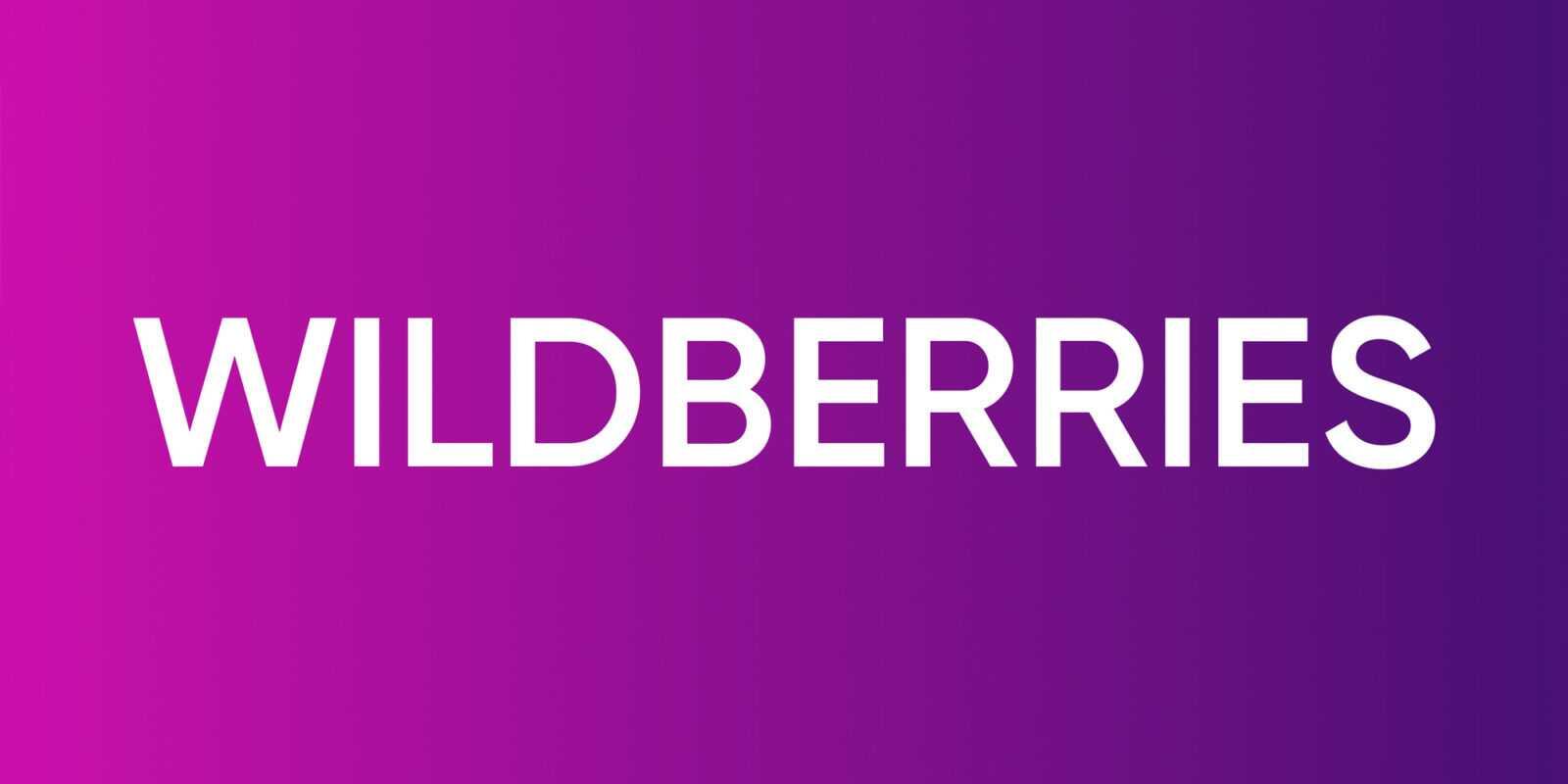 На Wildberries появилась кнопка отказа от покупки 2 wildberries1