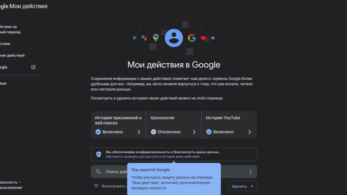 Экран настроек Google Мои действия с включенными историями и проверкой