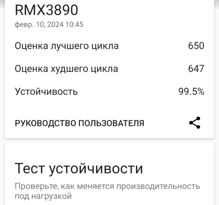 Экран с результатами стресс-теста realme C67