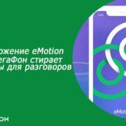 У МегаФона частично заработал eMotion, приложение для звонков за границей (prilozhenie emotion ot megafon stiraet granicy dlya razgovorov)
