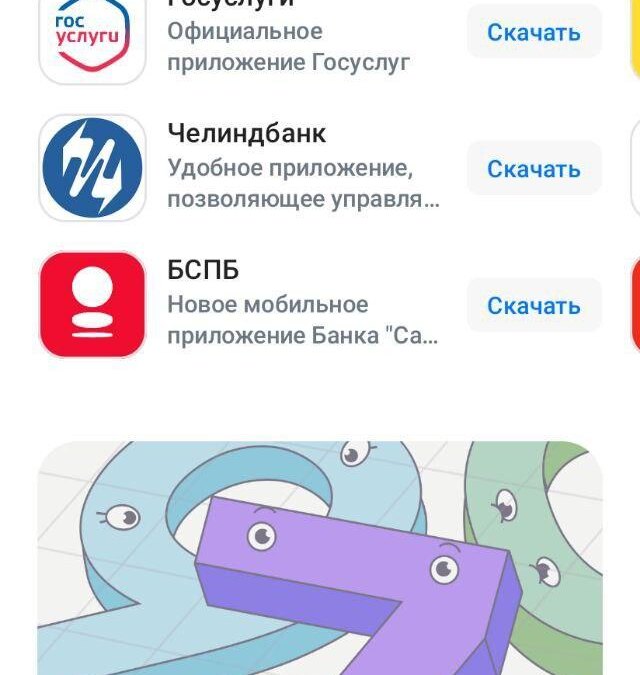 Экран приложения с кнопками скачивания для Госуслуги Челиндбанк и БСПБ