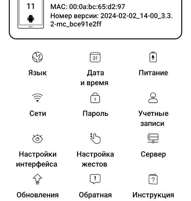 Экран настройки ONYX BOOX KANT 2 с иконками меню