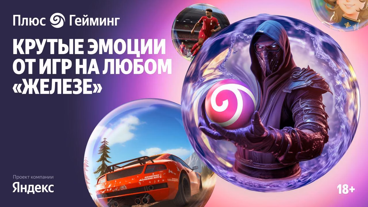 Яндекс запустил облачный игровой сервис «Плюс Гейминг» 3 Яндекс