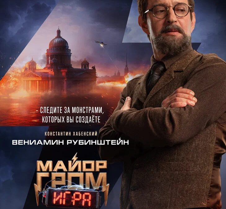Майор Гром: Игра