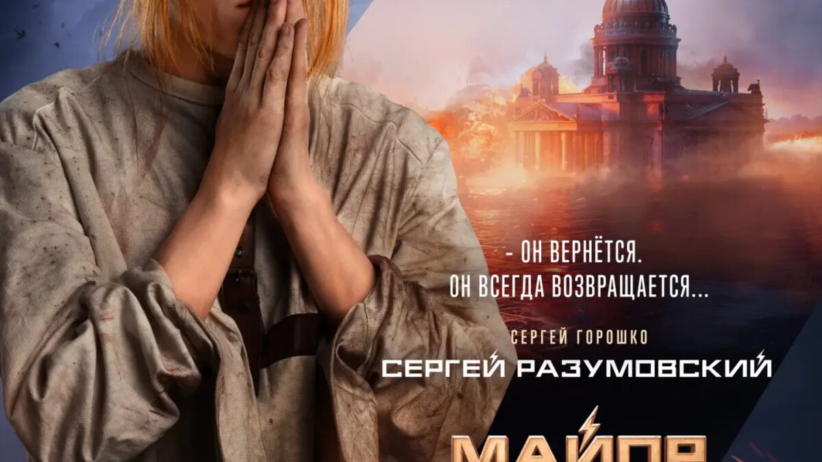 Майор Гром: Игра