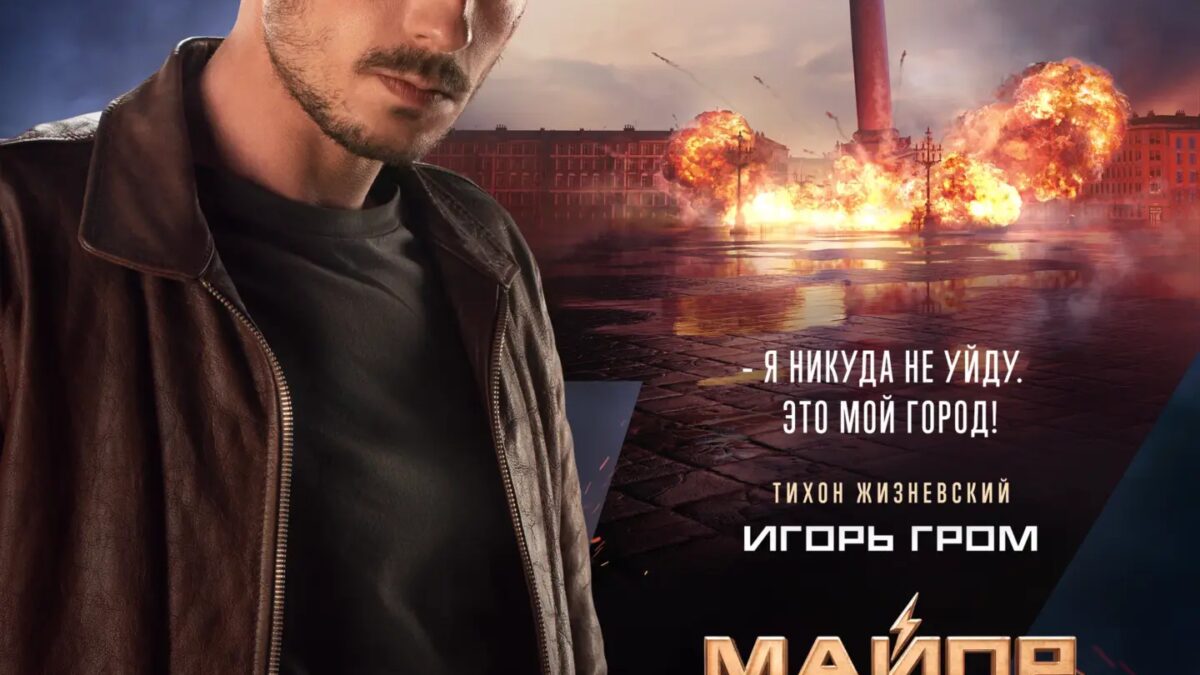 Майор Гром: Игра