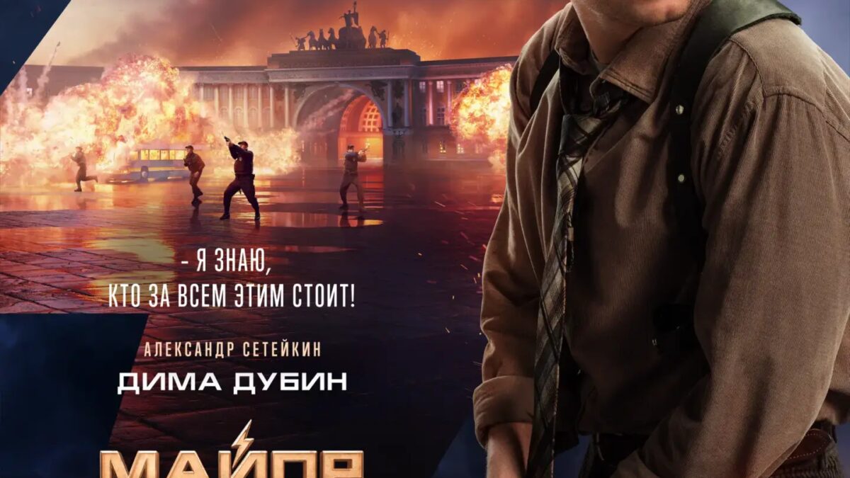 Майор Гром: Игра